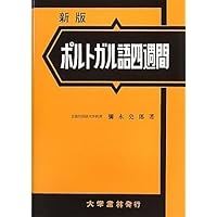 スペイン語四週間 新訂 | 笠井 鎭夫 |本 | 通販 | Amazon